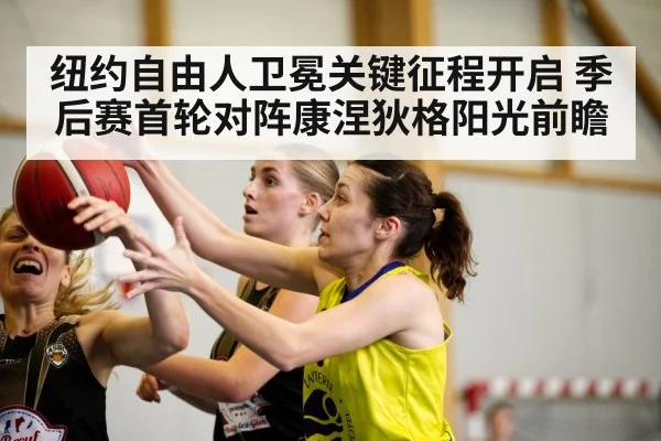 纽约自由人卫冕关键征程开启 季后赛首轮对阵康涅狄格阳光前瞻