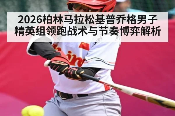 2026柏林马拉松基普乔格男子精英组领跑战术与节奏博弈解析