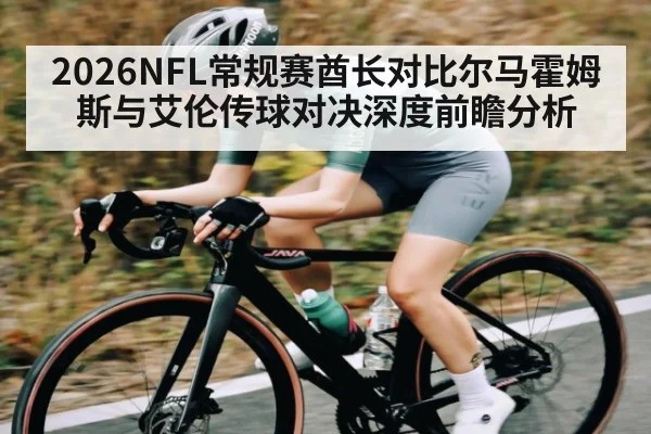 2026NFL常规赛酋长对比尔马霍姆斯与艾伦传球对决深度前瞻分析