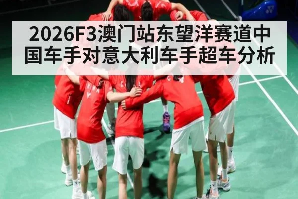 2026F3澳门站东望洋赛道中国车手对意大利车手超车分析