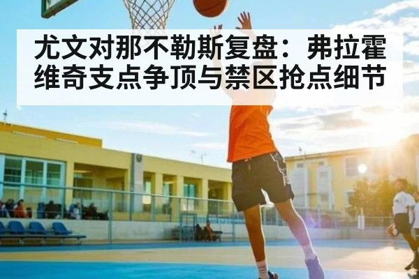 尤文对那不勒斯复盘：弗拉霍维奇支点争顶与禁区抢点细节